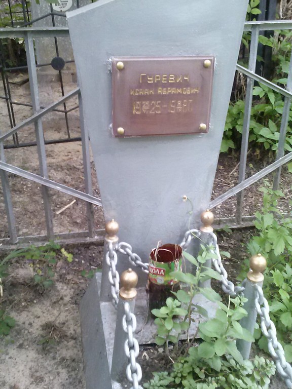 Гуревич Исаак Абрамович, Саратов, Еврейское кладбище